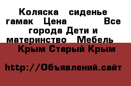 Коляска - сиденье-гамак › Цена ­ 9 500 - Все города Дети и материнство » Мебель   . Крым,Старый Крым